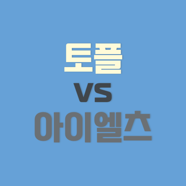 TOEFL 대 IELTS 정사각형 썸네일
