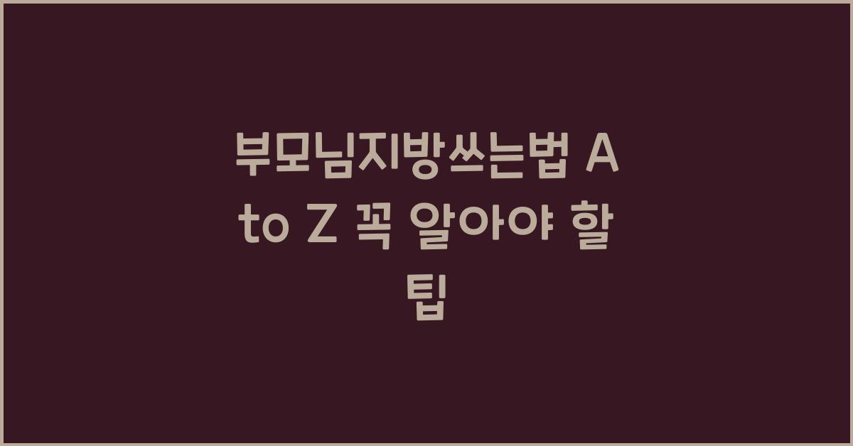 부모님지방쓰는법