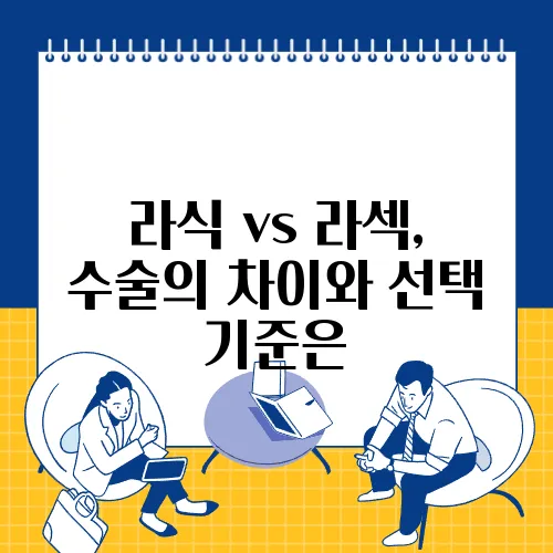 라식 vs 라섹, 수술의 차이와 선택 기준은