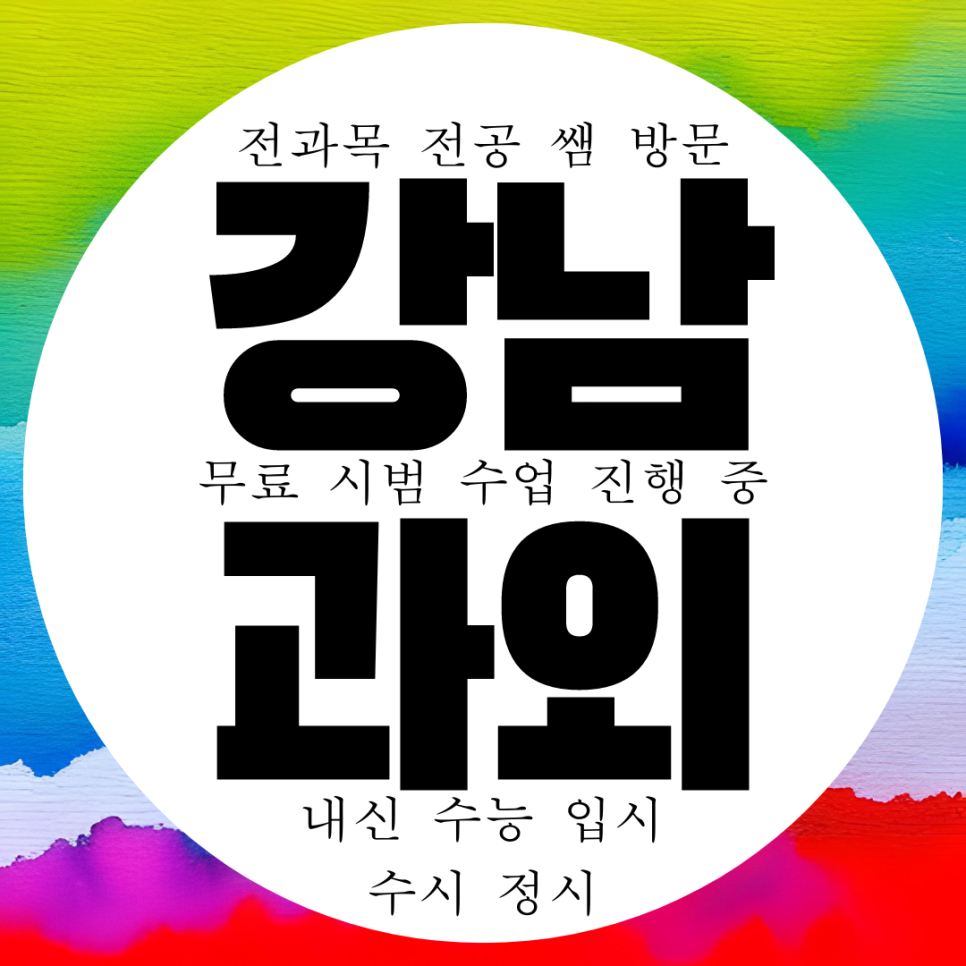  강남 삼성동 수학과외 고등 영어과외 과학 물리 화학 국어 경기고 내신 봉은중 대비 관리 전문