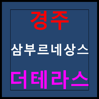  경주 외동 삼부르네상스 더테라스 모델하우스 분양가