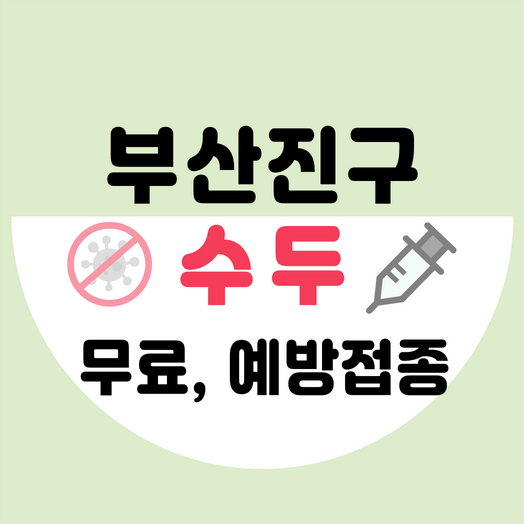 부산진구수두예빙접종가격