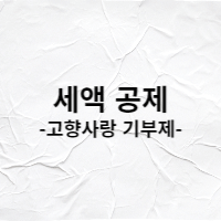  연말정산 세액공제 자동신청 고향사랑기부제