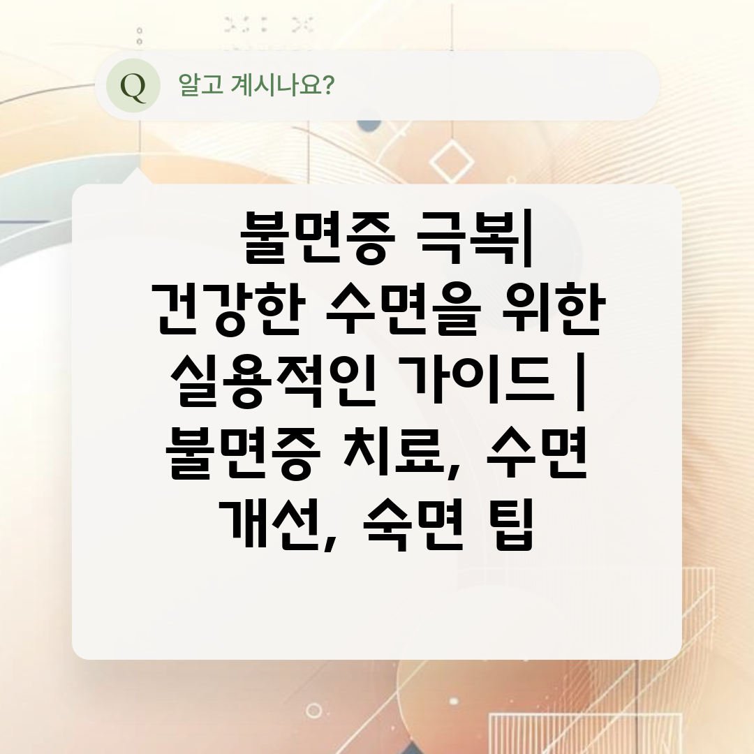  불면증 극복 건강한 수면을 위한 실용적인 가이드  불