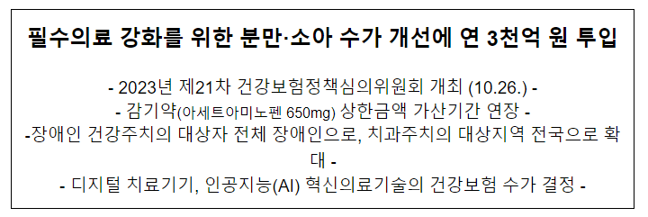  필수의료 강화를 위한 분만·소아 수가 개선에 연 3천억 원 투입