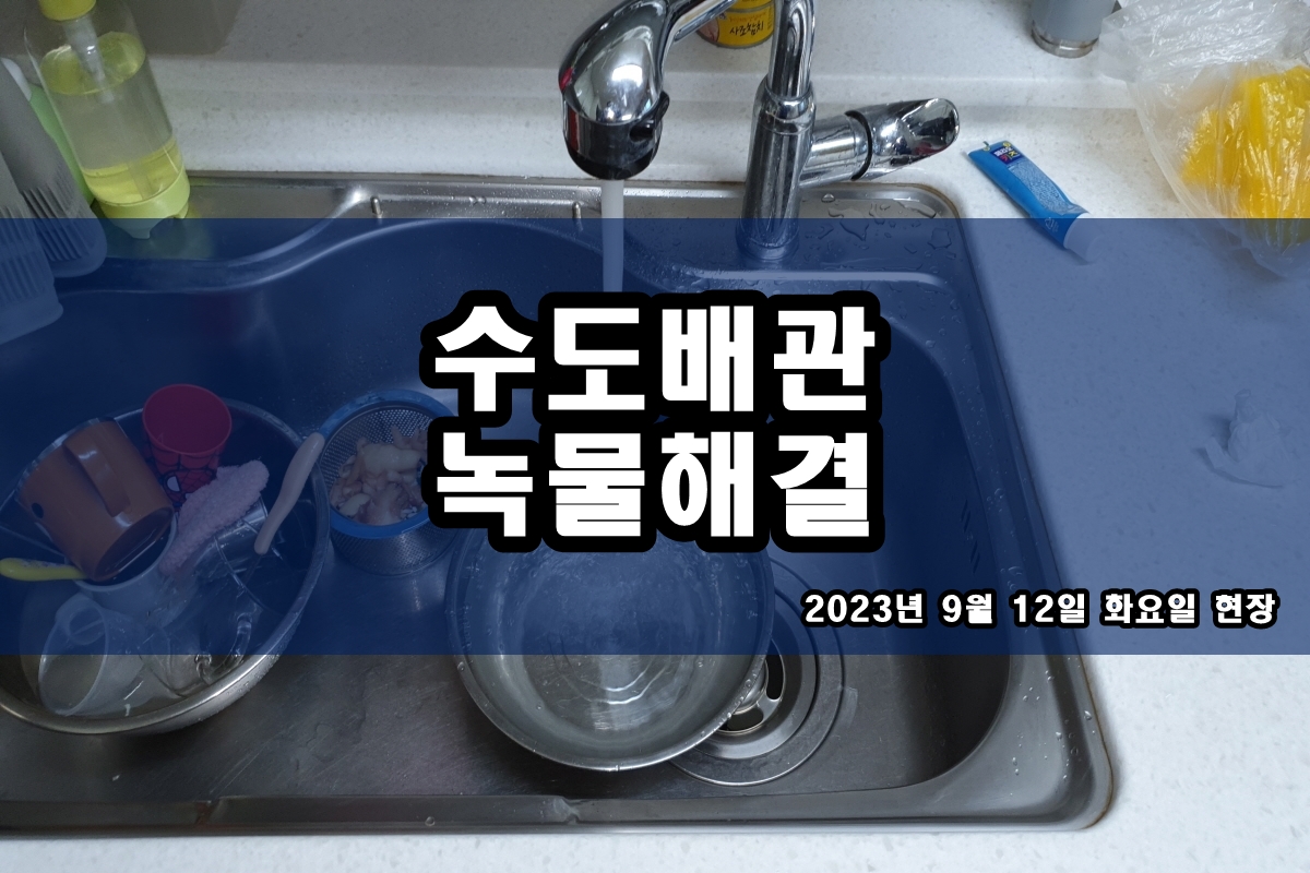  용산구 수도배관청소 당수동 능곡지구 보일러배관청소