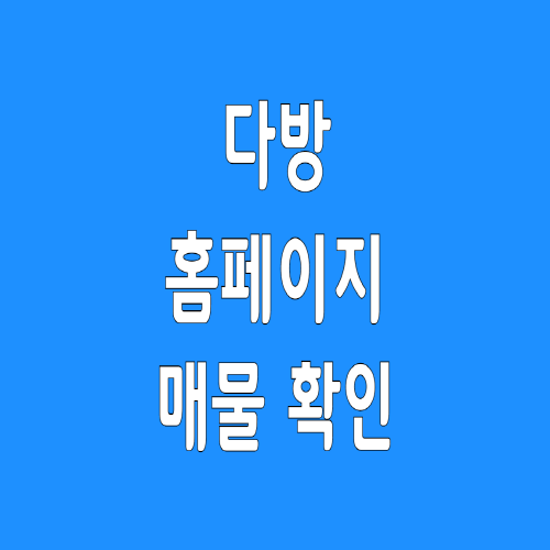  다방 홈페이지 매물 확인