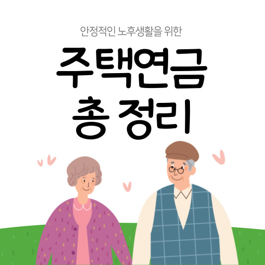 주택연금 가입조건과 수령액 조회, 신청방법 총 정리
