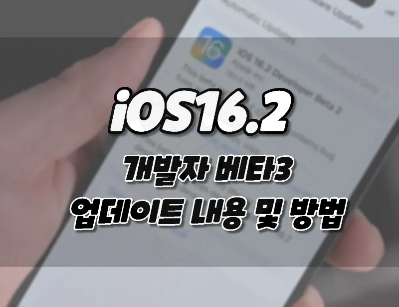 아이폰 iOS16.2 베타3. 업데이트 내용 및 베타 다운로드 방법. (+ 아이패드)