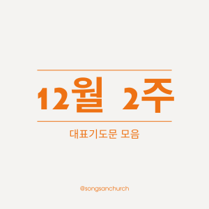 2024년 12월 둘째 주일 낮예배 대표기도문