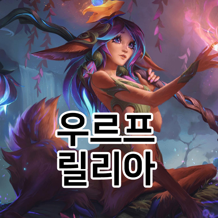  우르프 릴리아 룬 & 템트리 & 스킬트리  롤우르프2021 시즌11