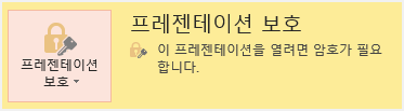 암호가 설정된 모습