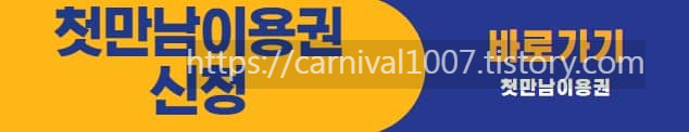 첫만남이용권 신청