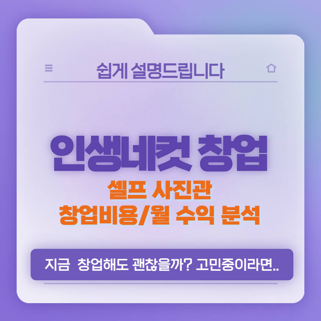  인생네컷(셀프 사진관) 창업비용 및 수익 분석, 장점과 단점은?