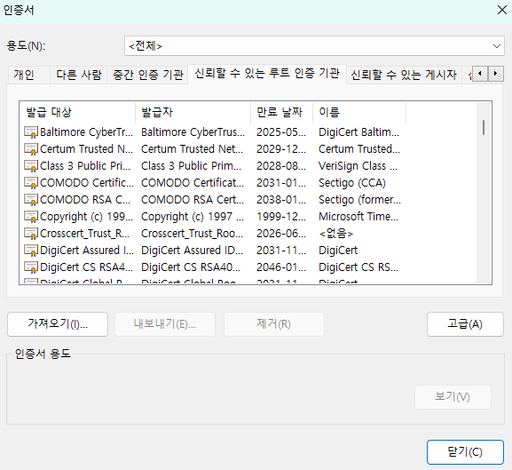 인증서 관리 -&amp;gt; 신뢰할 수 있는 루트 인증 기관