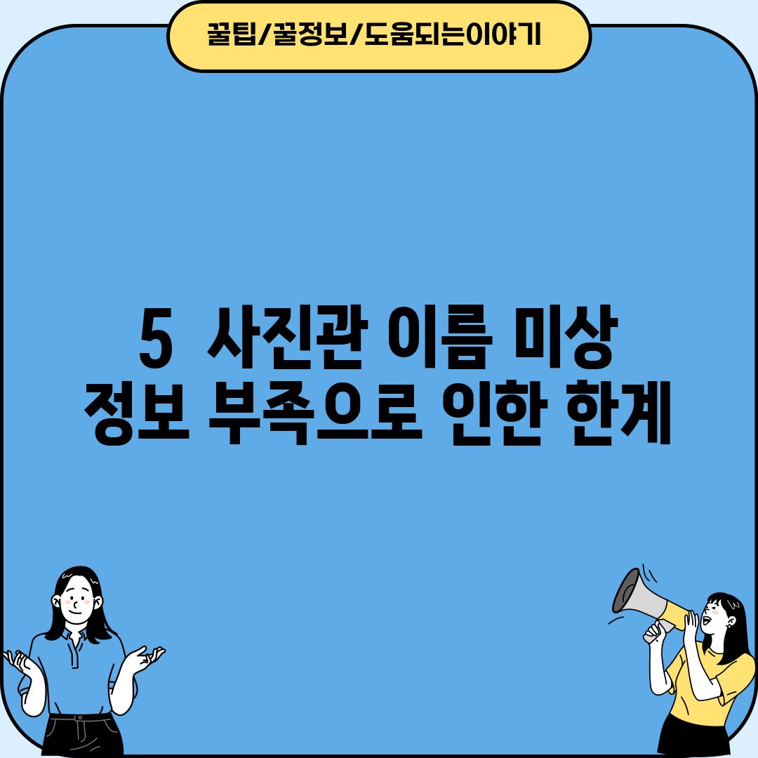 5.  (사진관 이름 미상) : 정보 부족으로 인한 한계