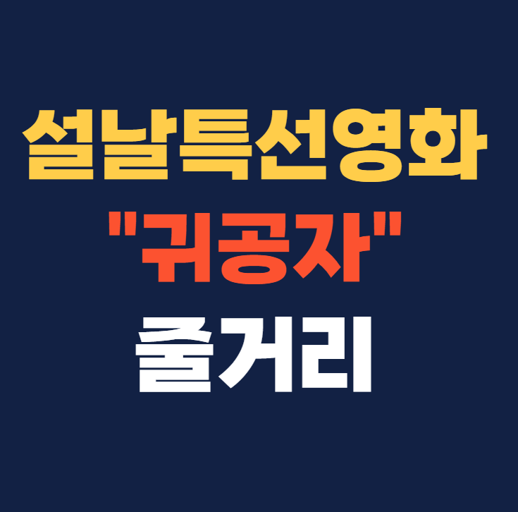 설날 특선영화 추천 귀공자 줄거리