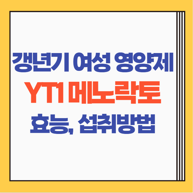  갱년기 여성 필수 영양제 YT1 메노락토 효능, 복용방법, 부작용 총 정리