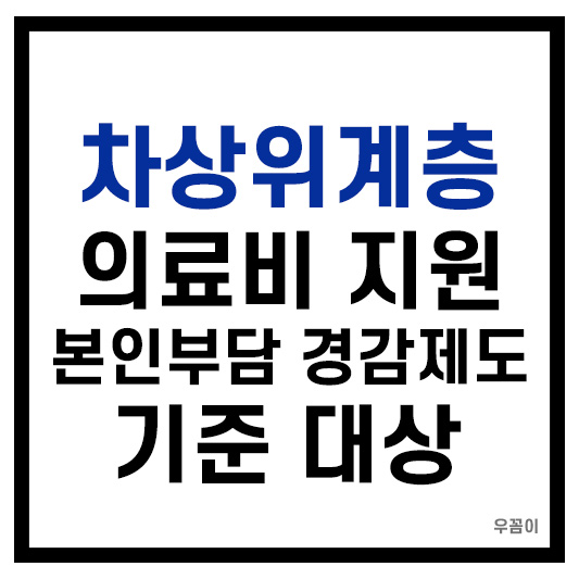 차상위계층 의료비지원