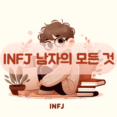 INFJ 남자