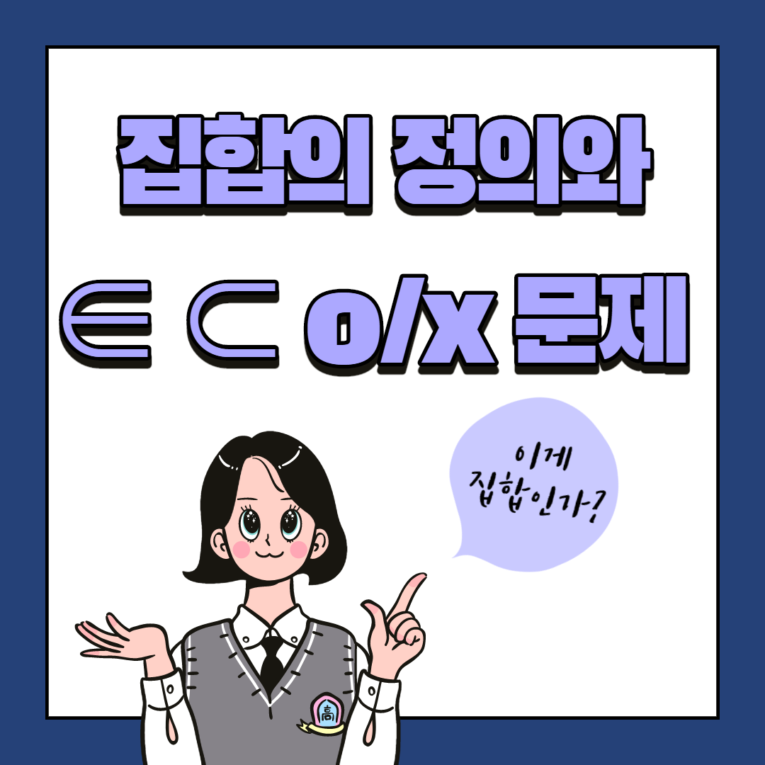  집합의 정의 + 집합을 원소로 갖는 집합 문제 모음