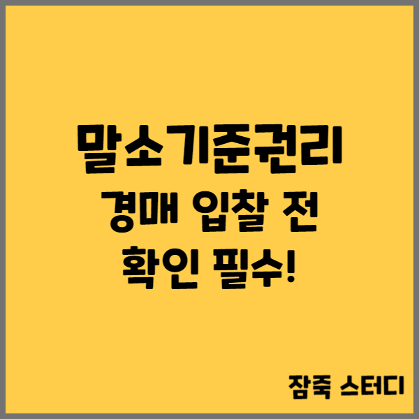  말소기준권리 경매 입찰 전 확인 필수