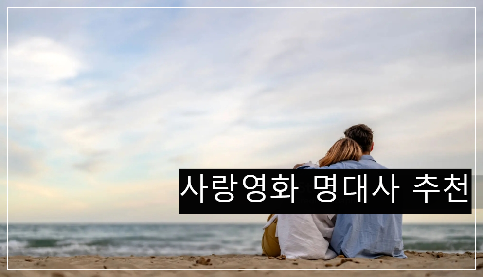 사랑 영화 명대사 ,로맨스전설,영원한사랑,진정한사랑 알아보기