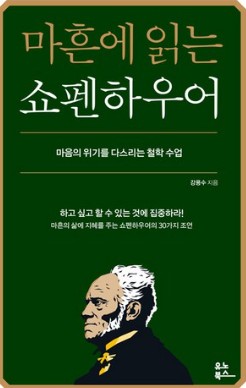 마흔에 읽는 쇼펜하우어 책 표지