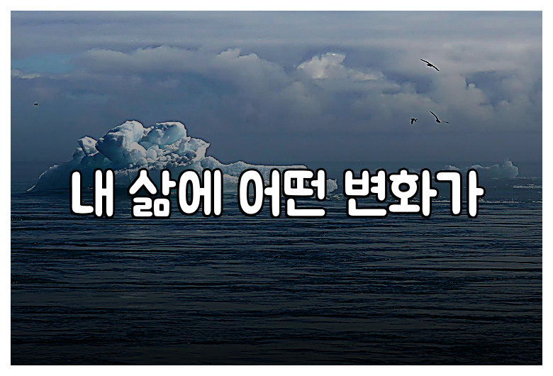 내 삶에 어떤 변화가