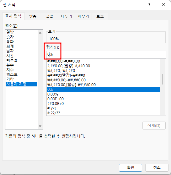 사용자 지정에서 숫자와 %이 붙어 있으므로 커서를 넣어 한 칸 띄울 준비를 함