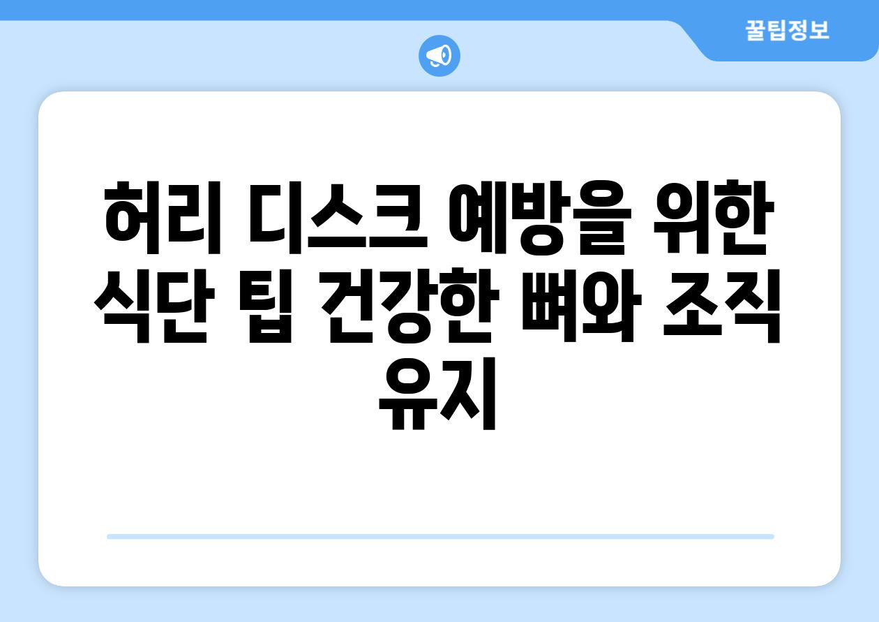 허리 디스크 예방을 위한 식단 팁 건강한 뼈와 조직 유지