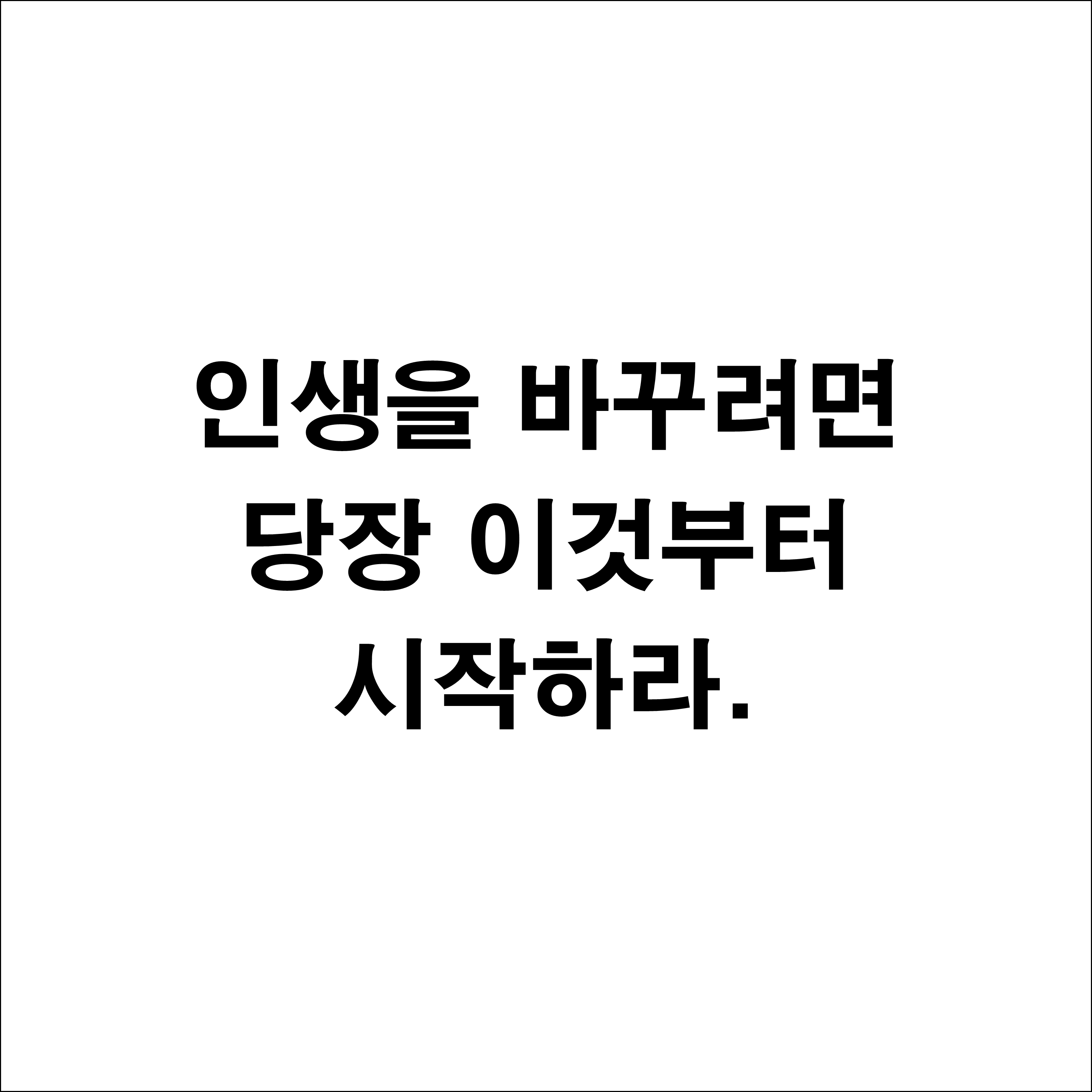  12가지 인생의 법칙 - 인생을 바꾸려면 당장 이것부터 시작하라