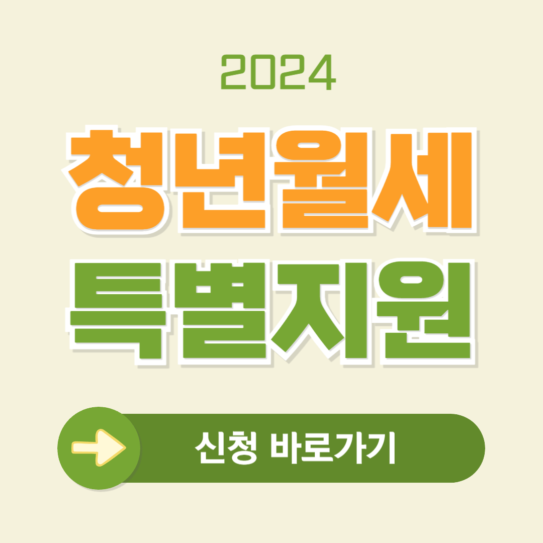 2024 청년월세특별지원