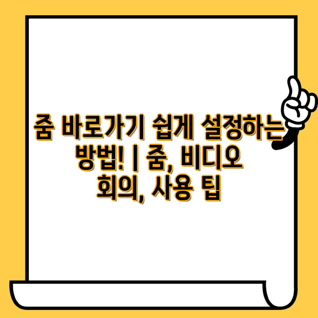 줌 바로가기 쉽게 설정하는 방법! 줌, 비디오 회의,