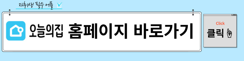 오늘의 집 홈페이지 바로가기다.