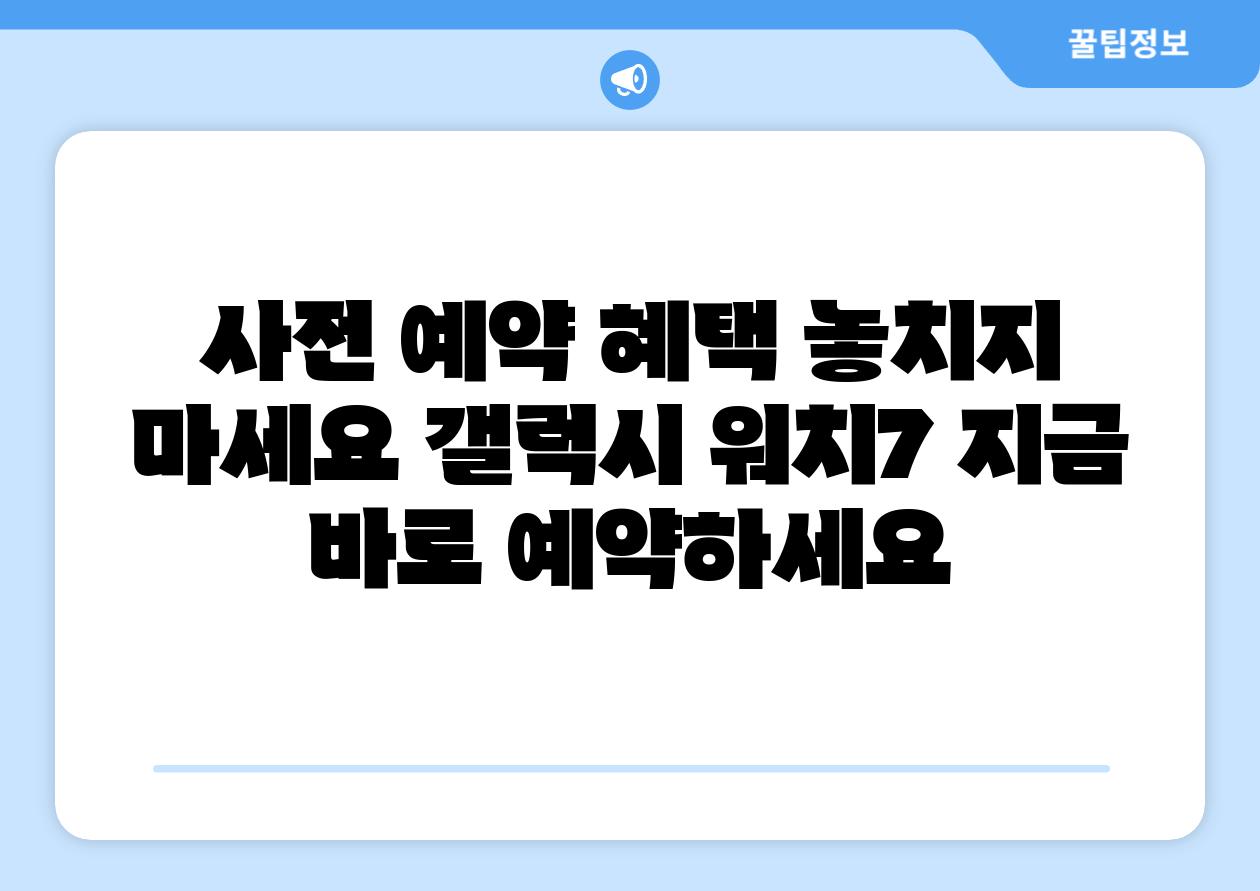사전 예약 혜택 놓치지 마세요 갤럭시 워치7 지금 바로 예약하세요