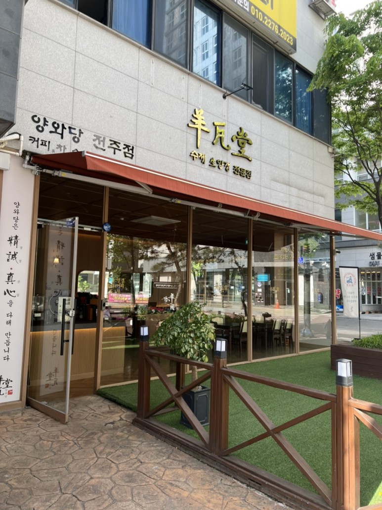 양와당전주점 이미지