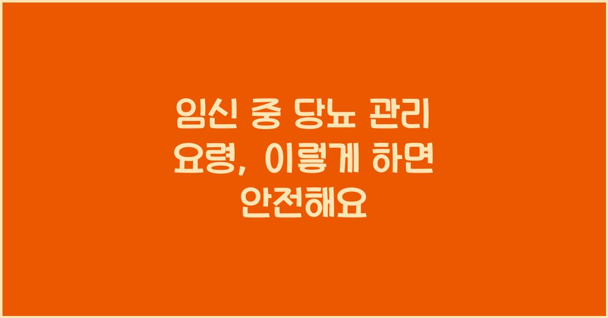 임신 중 당뇨 관리 요령