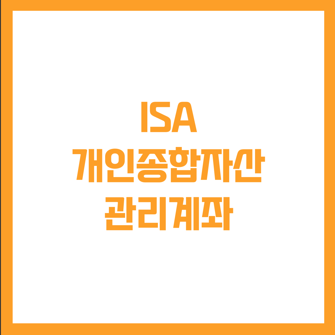 ISA-개인종합자산관리계좌
