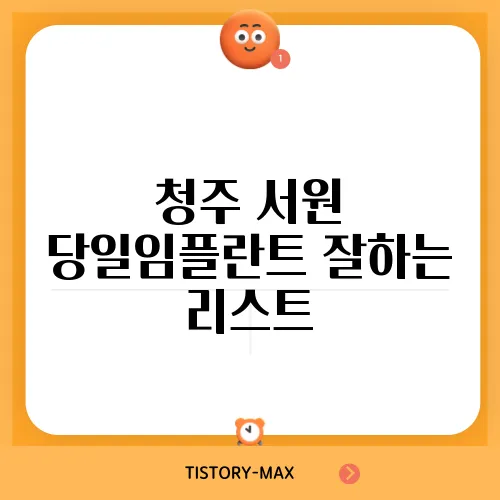 청주 서원 당일임플란트 잘하는 리스트