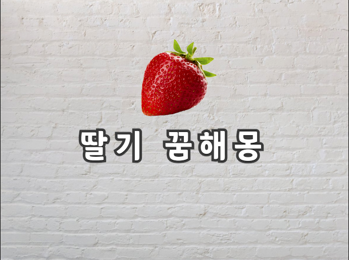  딸기 꿈 딸기 꿈해몽 이게 무슨 뜻일까요?