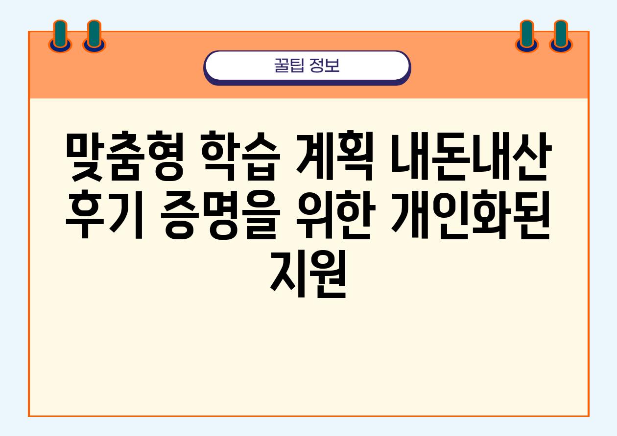 맞춤형 학습 계획 내돈내산 후기 증명을 위한 개인화된 지원