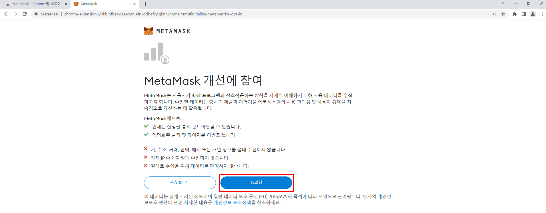 메타마스크개선에참여동의함클릭