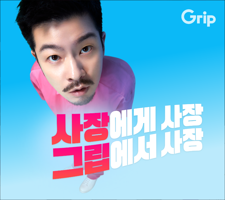 그립 Grip