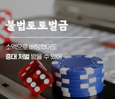  불법 토토 벌금, 조사단계 대응방법에 따라 다르다