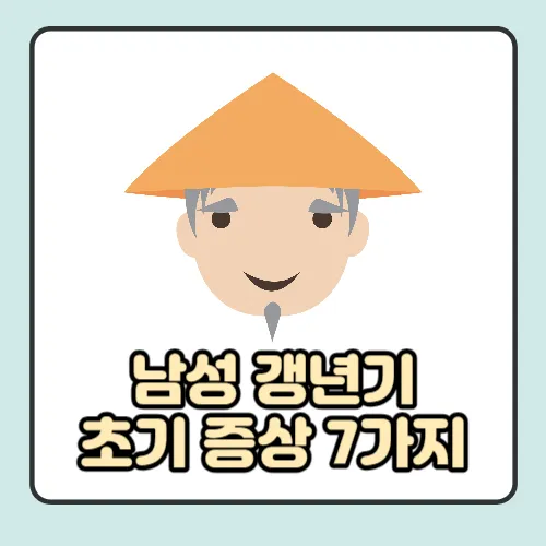  남성 갱년기 초기 증상 7가지 및 극복법 갱년기의 숨겨진 이야기