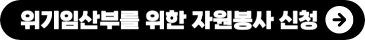 위기임산부를 위한 자원봉사 신청