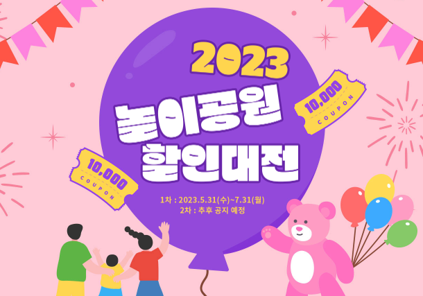  2023 놀이공원 할인대전
