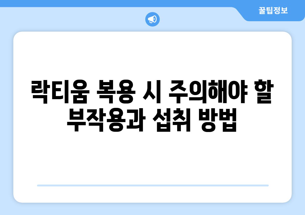 락티움 복용 시 주의해야 할 부작용과 섭취 방법