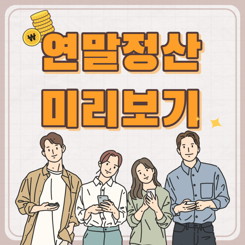 2022 연말정산 미리보기 하는 방법